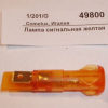 Лампа сигнальная желтая D=10MM 240VAC COMELUX